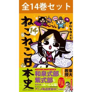 ねこねこ日本史 通常版 1〜14巻 コミック全巻セット（新品）｜books-sanseido