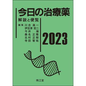 予約受付中 南江堂 今日の治療薬 2023 解説と便覧 2023年1月12日頃発売