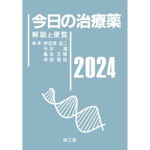 今日の治療薬2024 解説と便覧　南江堂