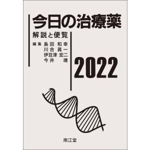 （2022年版）南江堂　今日の治療薬 2022解説と便覧