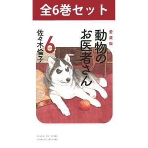 愛蔵版 動物のお医者さん 1巻〜6巻 コミック全巻セット （新品）