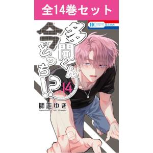 新品 / 多聞くん今どっち!? (1-12巻 最新刊) 全巻セット : 漫画全巻