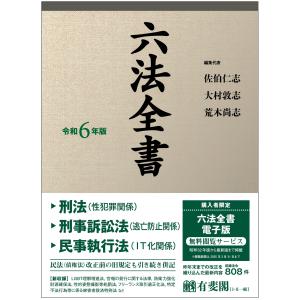 六法全書 令和6年版　有斐閣｜books-sanseido