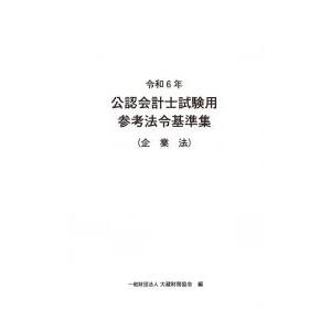 令和6年 公認会計士試験用参考法令基準集（企業法）　大蔵財務協会｜books-sanseido