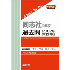 同志社中学校 　過去問　2002年実施問題　三省堂書店オンデマンド｜books-sanseido