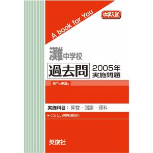 灘中学校 過去問 2005年実施問題 三省堂書店オンデマンド - 最安値