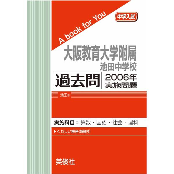 大阪教育大学附属池田中学校　過去問　2006年実施問題　三省堂書店オンデマンド