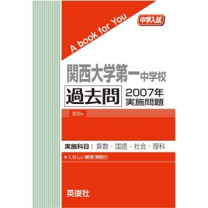 関西大学第一中学校 過去問 2007年実施問題 三省堂書店オンデマンドの商品画像