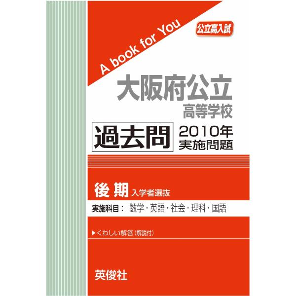 公立大阪府公立高等学校（後期選抜）  過去問 　2010年実施問題　三省堂書店オンデマンド