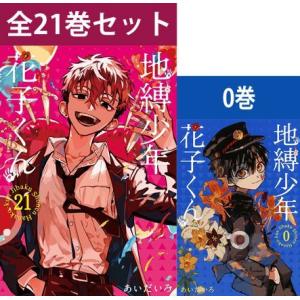 地縛少年 花子くん 0〜21巻 コミック全巻セット（新品）｜books-sanseido