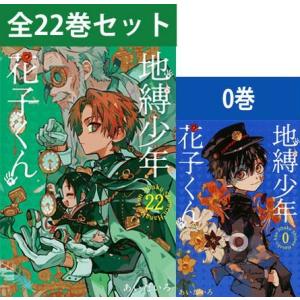 地縛少年 花子くん 0〜21巻 コミック全巻セット（新品）