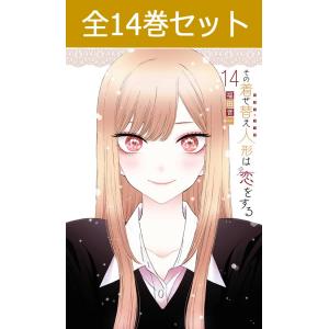 その着せ替え人形は恋をする 1巻〜13巻 コミック全巻セット（新品）｜books-sanseido