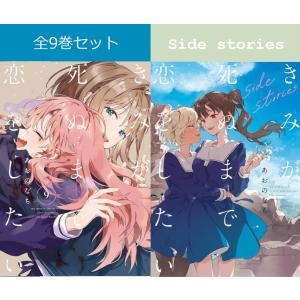 新品 / [きみ死ぬ]きみが死ぬまで恋をしたい (1-9巻 最新刊) 全巻