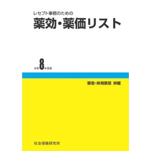 レセプト事務のための 薬効・薬価リスト 令和8年度版　社会保険研究所