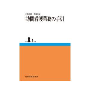 訪問看護業務の手引 令和8年6月版　社会保険研究所