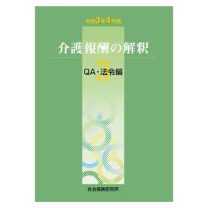 介護報酬の解釈3 QA 法令編 令和3年4月版