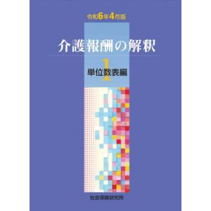 予約受付中　介護報酬の解釈1 単位数表編 令和6年4月版　2024年6月発売予定｜三省堂書店 Yahoo!ショッピング店