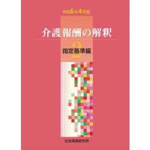 予約受付中　介護報酬の解釈2 指定基準編 令和6年4月版　2024年6月発売予定｜books-sanseido