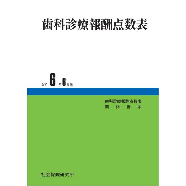 歯科診療報酬点数表 令和6年6月版　社会保険研究所