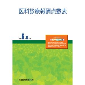 医科診療報酬点数表 令和6年6月版　社会保険研究所｜books-sanseido