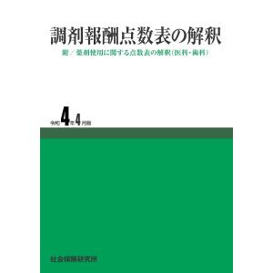 社会保険研究所　調剤報酬点数表の解釈　令和4年4月版