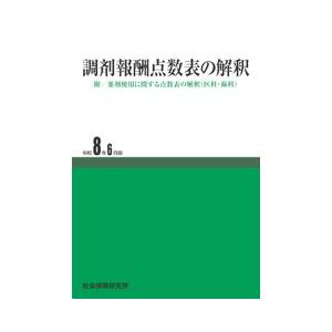 調剤報酬点数表の解釈 令和8年6月版　社会保険研究所