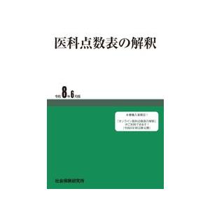 歯科診療報酬点数表 令和8年6月版 社会保険研究所 : 三省堂書店 Yahoo