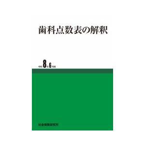歯科点数表の解釈 令和8年6月版　社会保険研究所