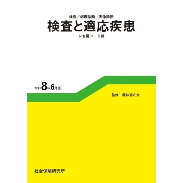 検査と適応疾患 令和8年6月版 検査／病理診断／画像診断　社会保険研究所