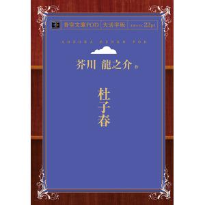 杜子春　青空文庫POD（大活字版）新かな版　三省堂書店オンデマンド
