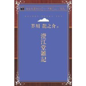 澄江堂雑記 シニア版 オンデマンドの高価買取価格
