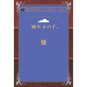 鮨 青空文庫POD（シニア版）　三省堂書店オンデマンド