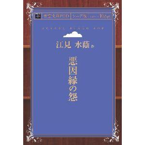 悪因縁の怨 青空文庫POD（シニア版）　三省堂書店オンデマンド