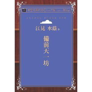 備前天一坊 青空文庫POD（シニア版）　三省堂書店オンデマンド