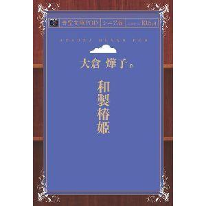 和製椿姫 青空文庫POD（シニア版）　三省堂書店オンデマンド