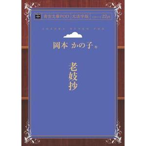 老妓抄 青空文庫POD 三省堂書店オンデマンド