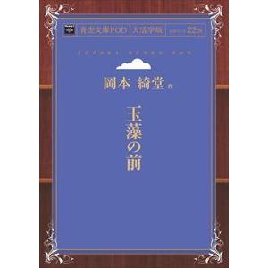 青空文庫 岡本綺堂 玉藻の前