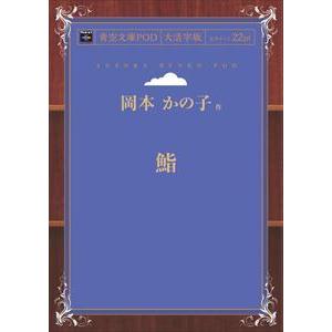 鮨 青空文庫POD（大活字版）　三省堂書店オンデマンド