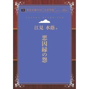 悪因縁の怨 青空文庫POD（大活字版）　三省堂書店オンデマンド