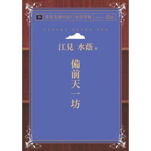 備前天一坊 青空文庫POD（大活字版）　三省堂書店オンデマンド