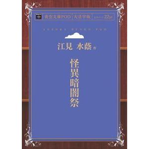 怪異暗闇祭 青空文庫POD（大活字版）　三省堂書店オンデマンド