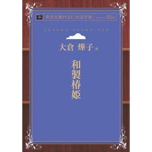 和製椿姫 青空文庫POD（大活字版）　三省堂書店オンデマンド