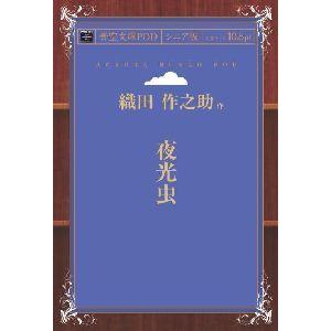 夜光虫 青空文庫POD（シニア版）　三省堂書店オンデマンド