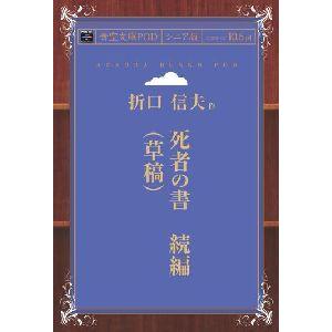 死者の書　続編（草稿） 青空文庫POD（シニア版）　三省堂書店オンデマンド