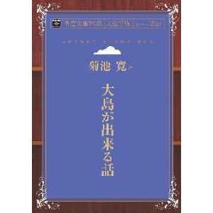 大島が出来る話 青空文庫POD（大活字版）　三省堂書店オンデマンド