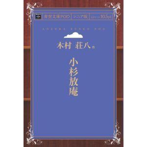 小杉放庵 青空文庫POD（シニア版）　三省堂書店オンデマンド