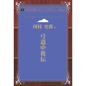 弓道中祖伝 青空文庫POD（シニア版）　三省堂書店オンデマンド