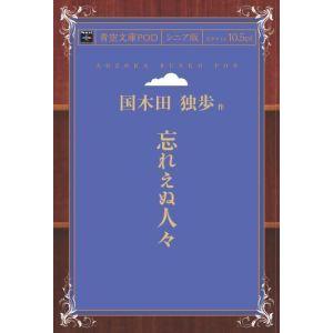 忘れえぬ人々 青空文庫POD（シニア版）　三省堂書店オンデマンド