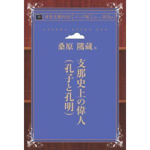 支那史上の偉人（孔子と孔明） 青空文庫POD（シニア版）　三省堂書店オンデマンド