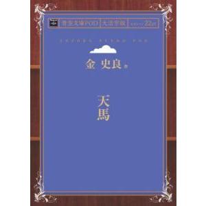 天馬 青空文庫POD（大活字版）　三省堂書店オンデマンド